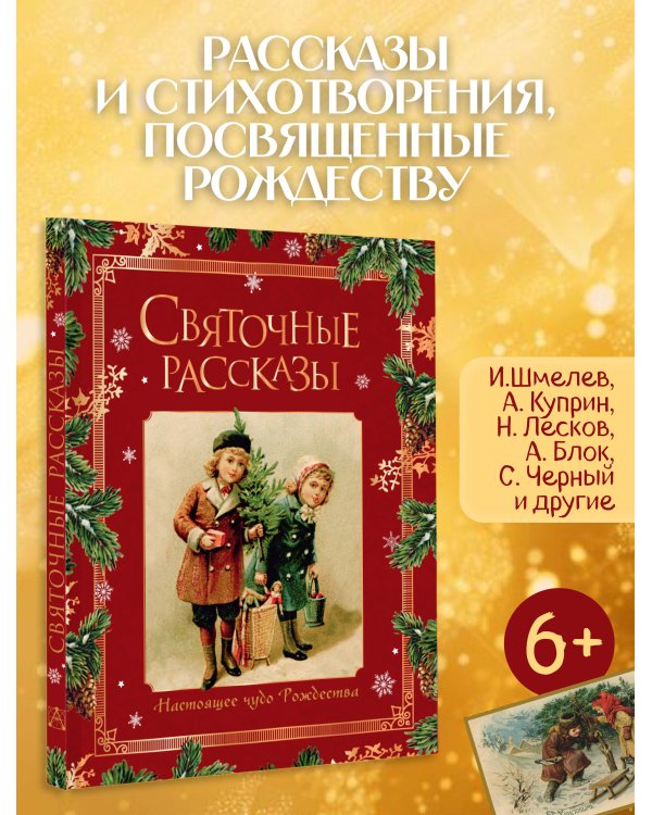 Дополнительное изображение книги «Святочные рассказы. Настоящее чудо Рождества (ПРИ)»