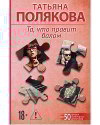 Та, что правит балом