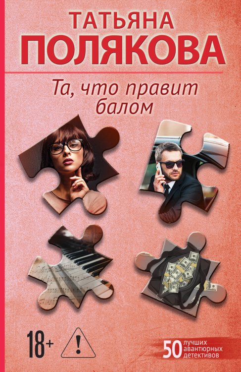 Та, что правит балом