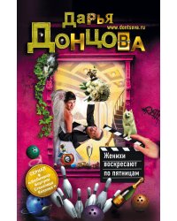 Женихи воскресают по пятницам