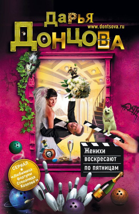Женихи воскресают по пятницам