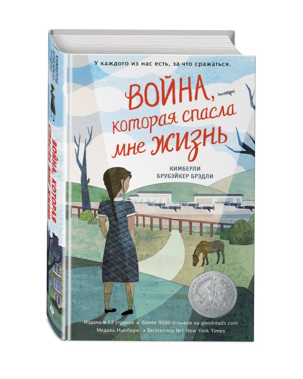 Война, которая спасла мне жизнь (#1)