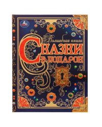 Сказки в подарок. Волшебная книга. Братья Гримм, Г. Х. Андерсен, Ш. Перро. 224 стр. Умка в кор.6шт