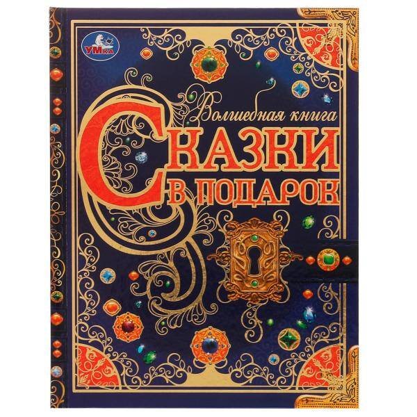 Обложка книги «Сказки в подарок. Волшебная книга. Братья Гримм, Г. Х. Андерсен, Ш. Перро. 224 стр. Умка в кор.6шт», ISBN 9785506072959