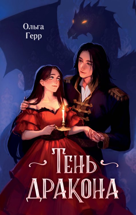 Young Adult. Избранница дракона Тень дракона (#1)