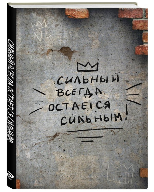 Сильный всегда остаётся сильным. Блокнот 128 страниц