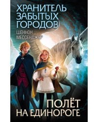 Полёт на единороге (#2)