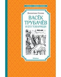 Васёк Трубачёв и его товарищи