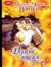 Обложка книги «Дерзкий поцелуй», ISBN 5170270615