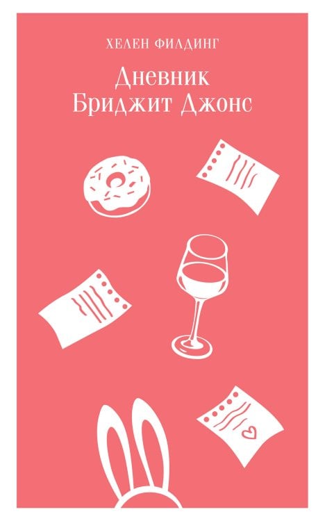 Магистраль. Главный тренд Дневник Бриджит Джонс