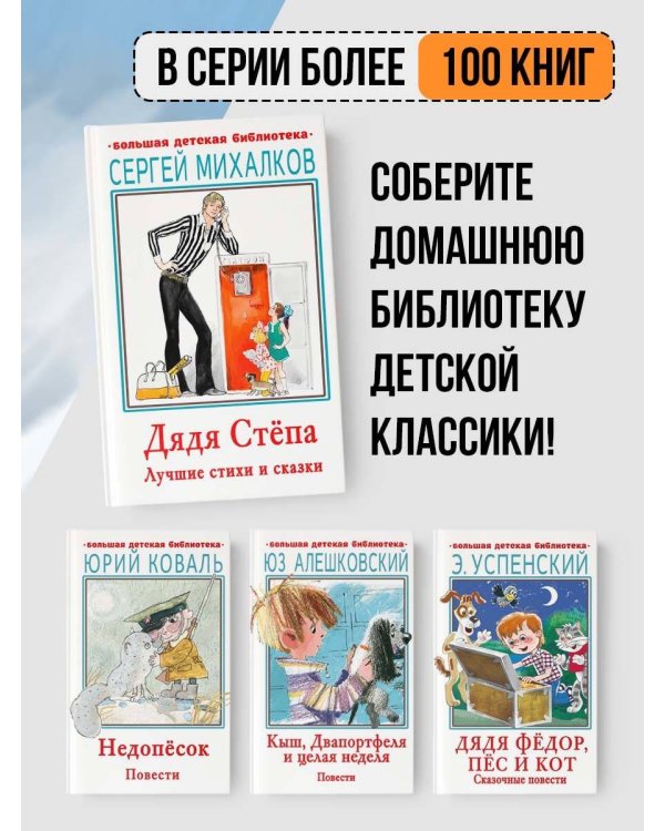 Дядя Стёпа. Лучшие стихи и сказки