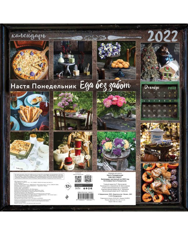 Еда без забот.Календарь настенный на 2022 год (Настя Понедельник) (300х300 мм)