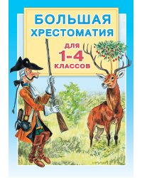 Большая хрестоматия для 1-4 классов
