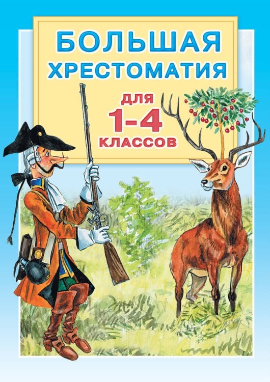Большая хрестоматия для 1-4 классов