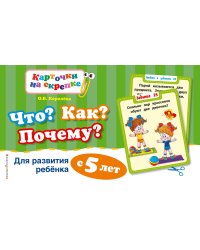 Что? Как? Почему? Для развития ребенка с 5 лет