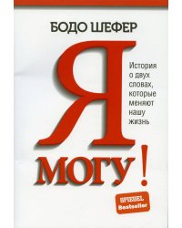 Я могу!