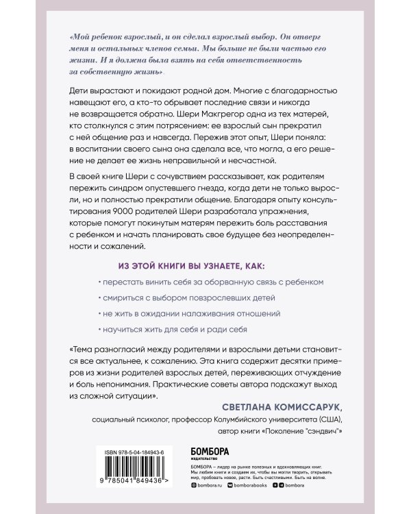 Синдром опустевшего гнезда. Как пережить боль отчуждения и отпустить повзрослевшего ребенка