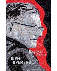 Шум времени (мягк/обл.)