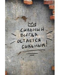 Сильный всегда остаётся сильным. Блокнот 128 страниц