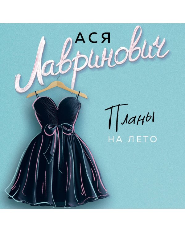 Планы на лето