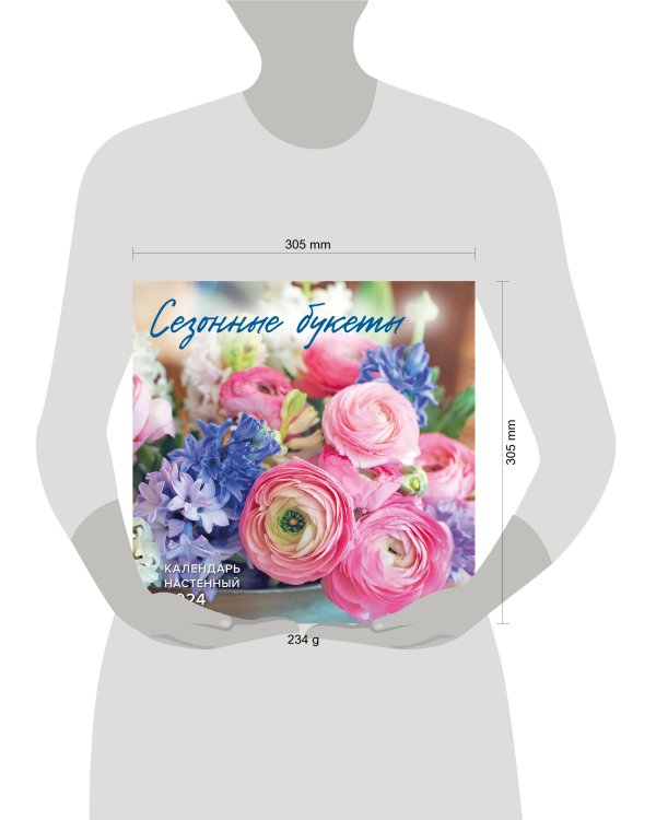 Сезонные букеты. Календарь настенный на 2024 год (300х300)