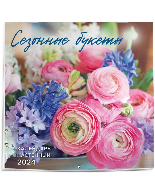 Сезонные букеты. Календарь настенный на 2024 год (300х300)