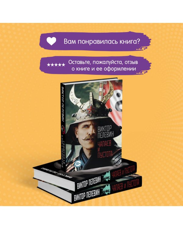 Чапаев и Пустота