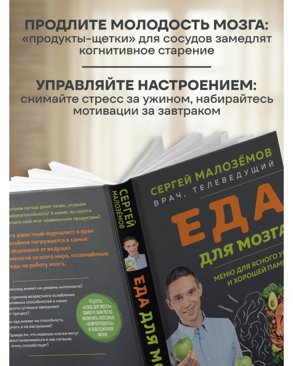 Еда для мозга. Меню для ясного ума и хорошей памяти