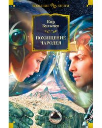 Похищение чародея