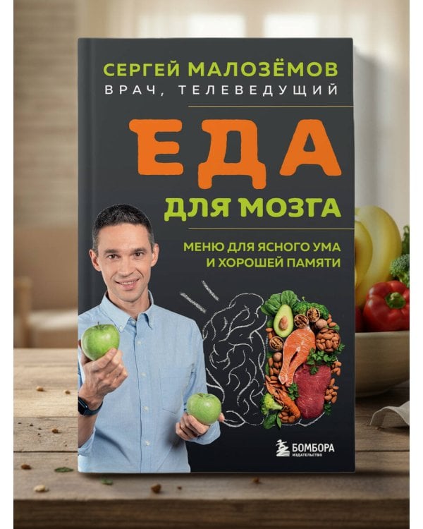 Еда для мозга. Меню для ясного ума и хорошей памяти