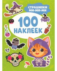 Страшилки ми-ми-ми (100 наклеек)