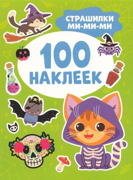 Страшилки ми-ми-ми (100 наклеек)