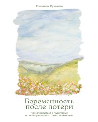 Беременность после потери: Как справиться с чувствами и снова решиться стать родителями