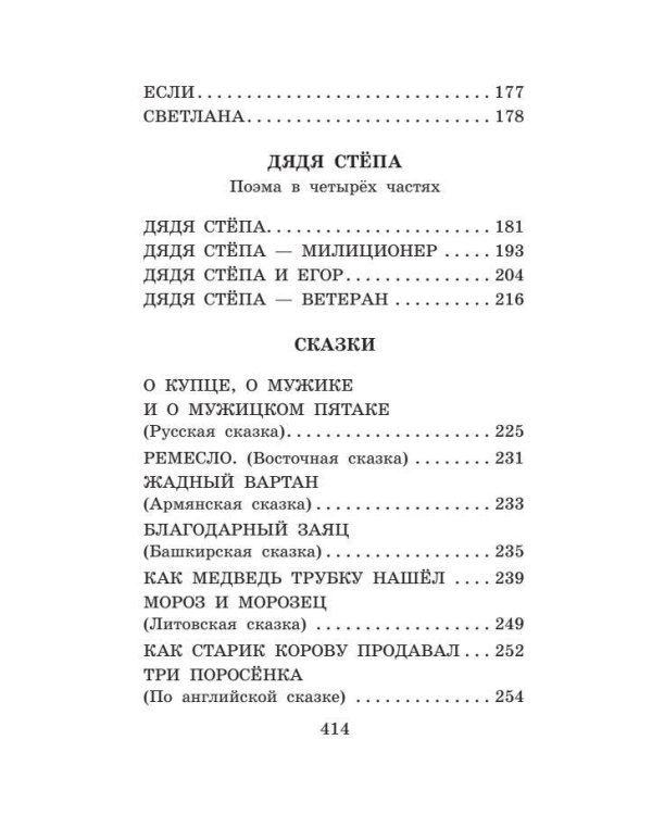 Дядя Стёпа. Лучшие стихи и сказки