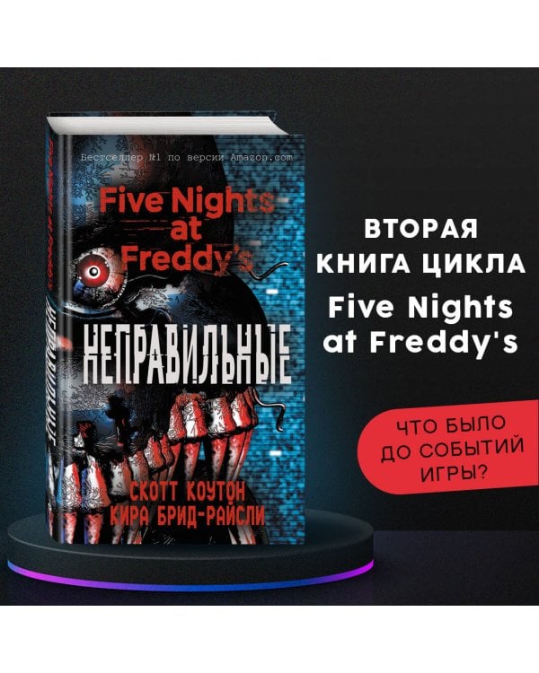 Пять ночей у Фредди. Неправильные (#2)