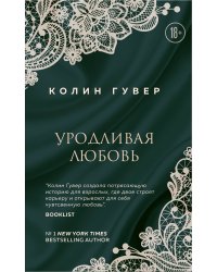 Уродливая любовь