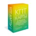 КПТ-карты. 101 упражнение, чтобы направить мысли в нужное русло, избавиться от тревоги и взять жизнь под контроль