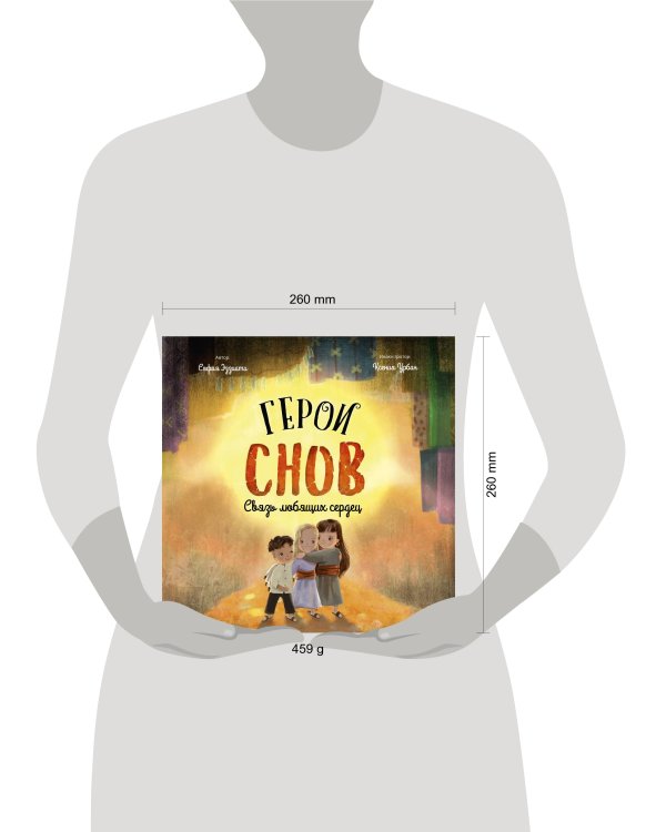 Герои снов. Связь любящих сердец