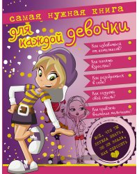 Самая нужная книга для каждой девочки. Все, что ты хотела знать, но не знала как спросить.