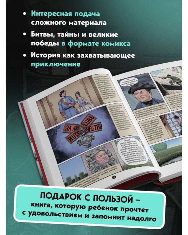 Дополнительное изображение книги «История государства российского в комиксах. Рождение империи [4]»