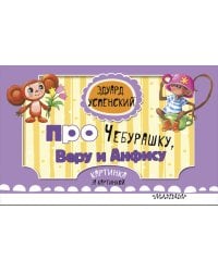 Про Чебурашку, Веру и Анфису (ил. Соколов Г.В., Запесочная Е.А.)