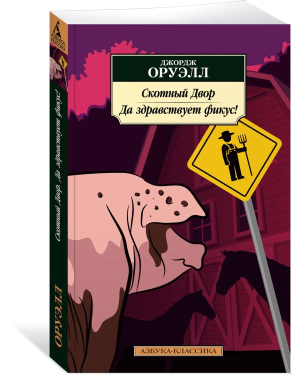 Дополнительное изображение книги «Скотный Двор. Да здравствует фикус!»