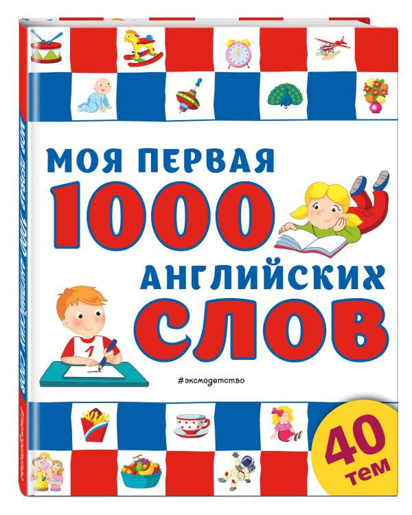 Моя первая 1000 английских слов