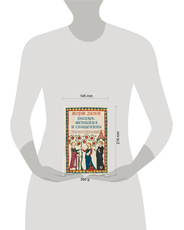 Дополнительное изображение книги «Рыцарь, женщина и священник. История брака в средневековой Франции»