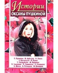 Истории Оксаны Пушкиной 1
