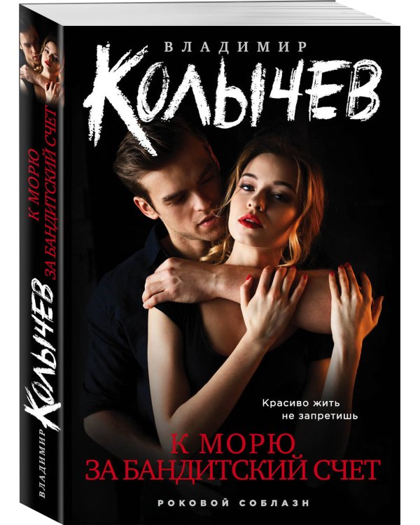 К морю за бандитский счет