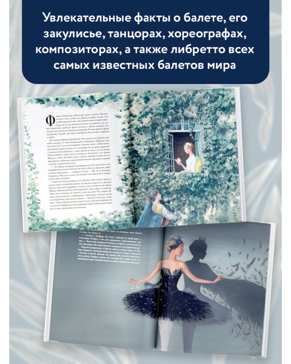 Балетные сказки и истории