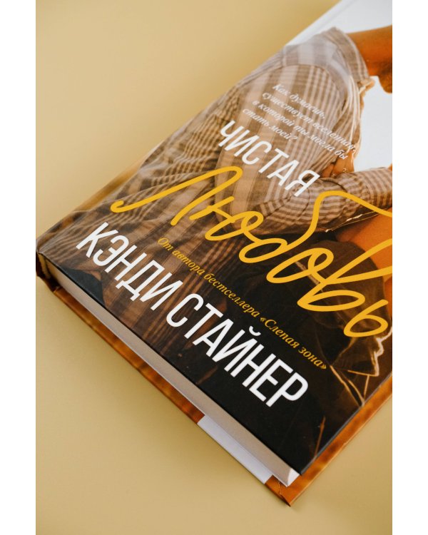 Чистая любовь