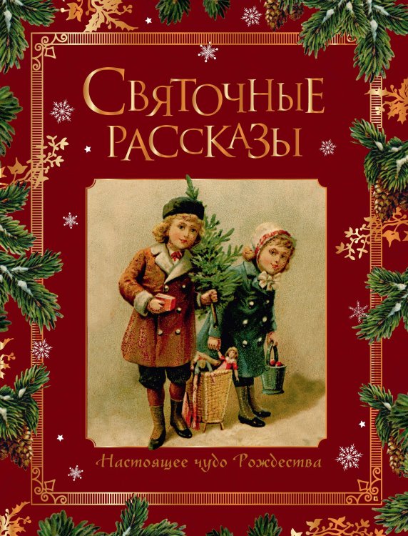 Обложка книги «Святочные рассказы. Настоящее чудо Рождества (ПРИ)», ISBN 9785171899486