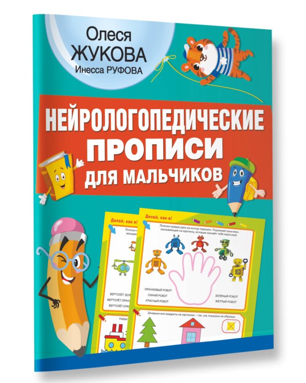 Нейрологопедические прописи для мальчиков